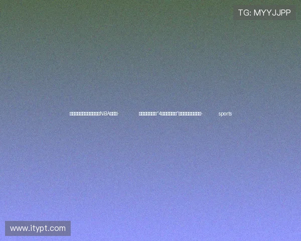 ✅体育直播🏆世界杯直播🏀NBA直播⚽- 北京圆明园通报“4只黑天鹅死亡”：均为动物咬伤致死- sports